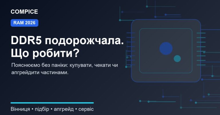 Чому подорожчала оперативна памʼять DDR5 у 2026 і чи варто купувати зараз