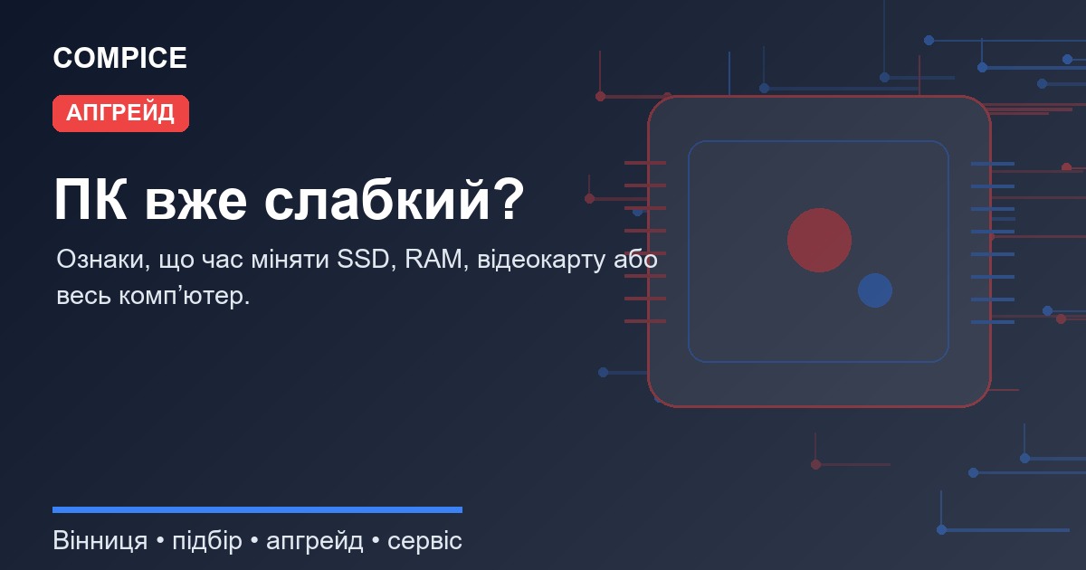 Як зрозуміти, що компʼютер вже слабкий: ознаки для апгрейду