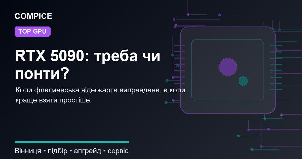 Чи потрібен RTX 5090 для ігор, роботи і стрімів: коли топове залізо має сенс