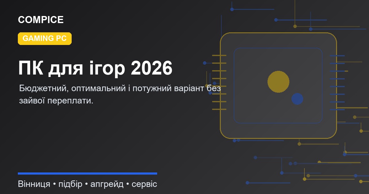 Який ПК зібрати для ігор у 2026: бюджетний, середній і потужний варіант